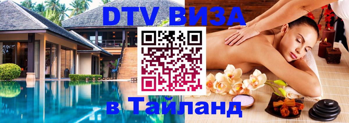 Стоимость и условия DTV визы — оформление в Таиланд под ключ - 03.10.2025 