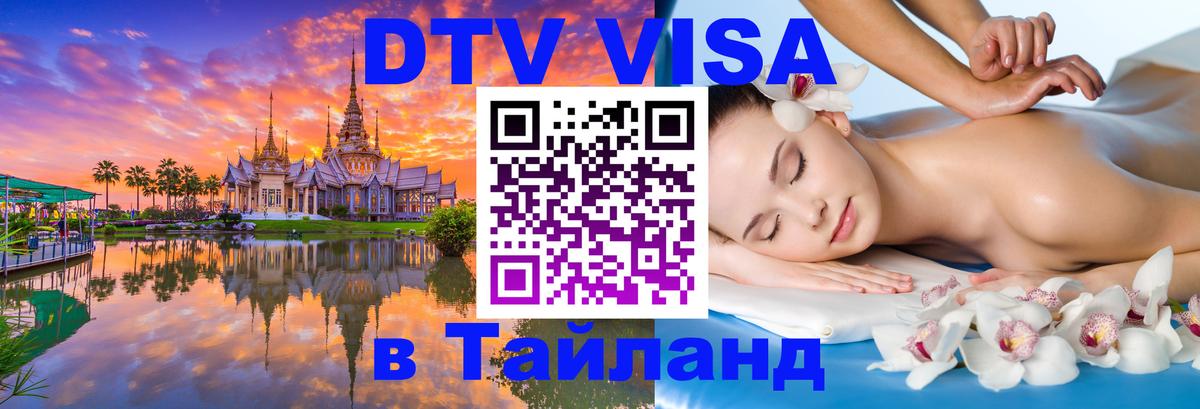 DTV (ДТВ) visa Таиланд 