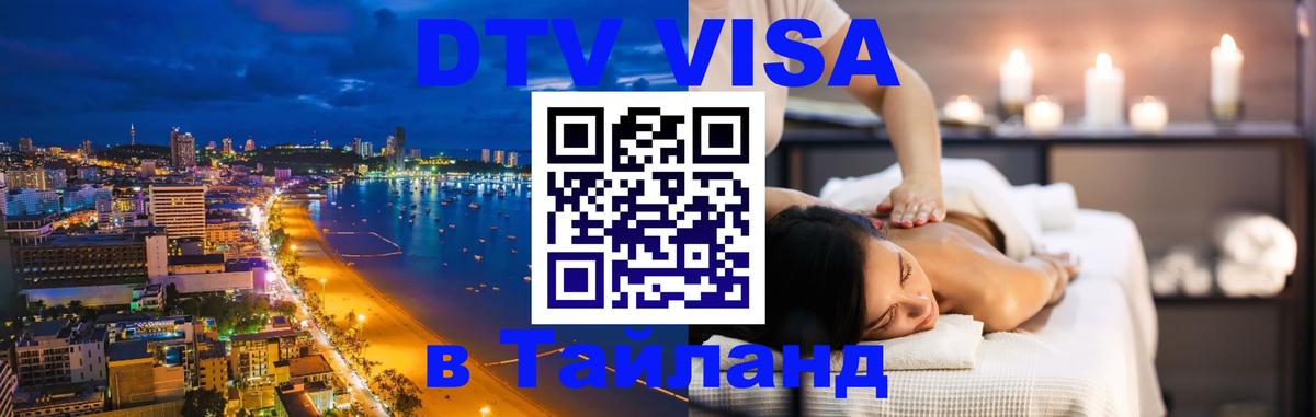 Visa ДТВ Тайланд помощь 