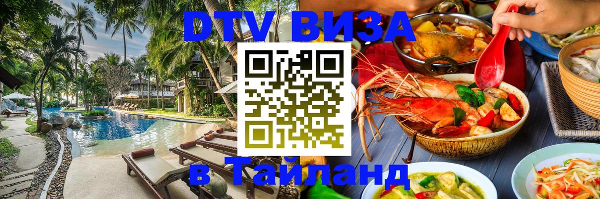 DTV Visa Thailand — прайс и условия, виза без дополнительных документов - 